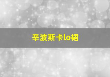 辛波斯卡lo裙