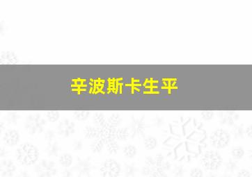 辛波斯卡生平