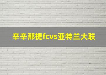 辛辛那提fcvs亚特兰大联