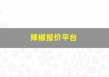 辣椒报价平台