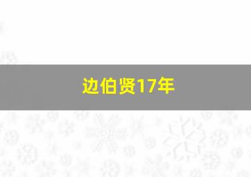 边伯贤17年