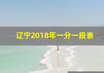 辽宁2018年一分一段表