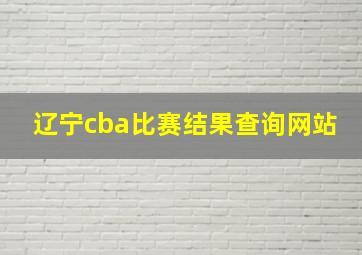 辽宁cba比赛结果查询网站