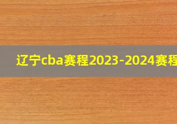 辽宁cba赛程2023-2024赛程表