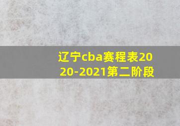 辽宁cba赛程表2020-2021第二阶段