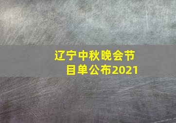 辽宁中秋晚会节目单公布2021