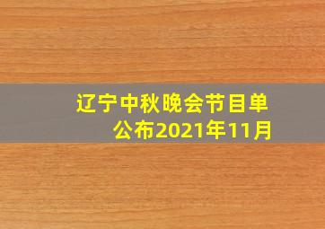 辽宁中秋晚会节目单公布2021年11月