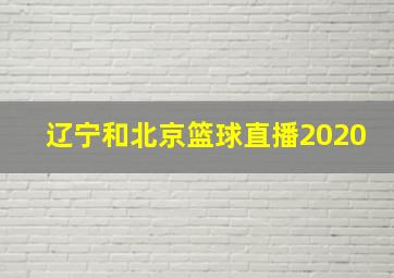 辽宁和北京篮球直播2020