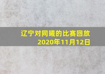 辽宁对同曦的比赛回放2020年11月12日