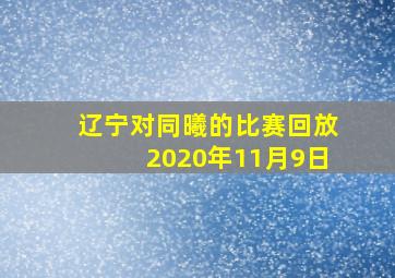 辽宁对同曦的比赛回放2020年11月9日