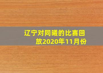 辽宁对同曦的比赛回放2020年11月份