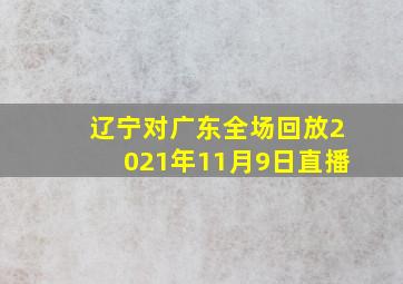 辽宁对广东全场回放2021年11月9日直播