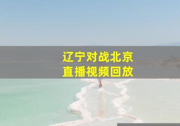 辽宁对战北京直播视频回放