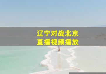 辽宁对战北京直播视频播放