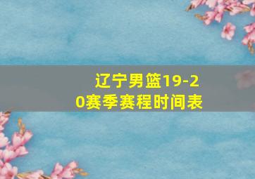 辽宁男篮19-20赛季赛程时间表