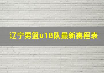 辽宁男篮u18队最新赛程表