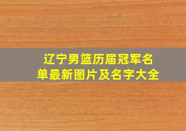 辽宁男篮历届冠军名单最新图片及名字大全