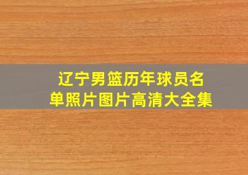 辽宁男篮历年球员名单照片图片高清大全集