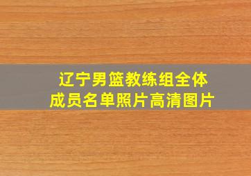 辽宁男篮教练组全体成员名单照片高清图片