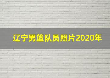 辽宁男篮队员照片2020年