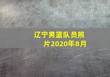 辽宁男篮队员照片2020年8月