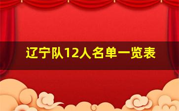 辽宁队12人名单一览表