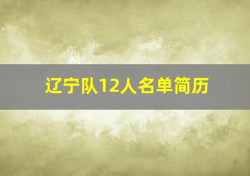 辽宁队12人名单简历