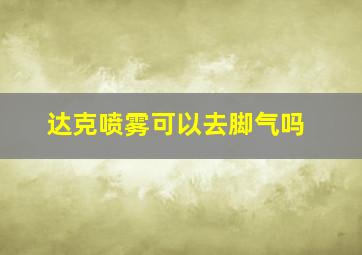 达克喷雾可以去脚气吗