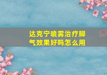 达克宁喷雾治疗脚气效果好吗怎么用