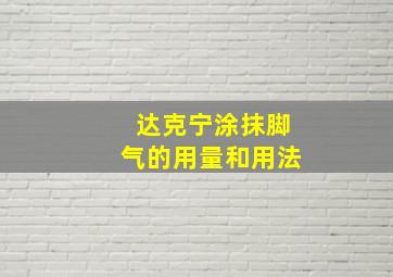 达克宁涂抹脚气的用量和用法