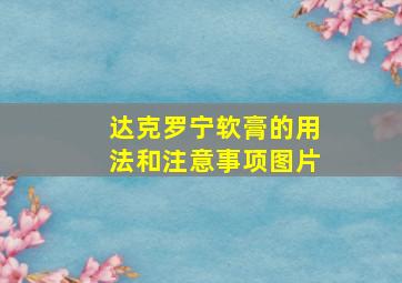 达克罗宁软膏的用法和注意事项图片