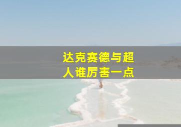 达克赛德与超人谁厉害一点