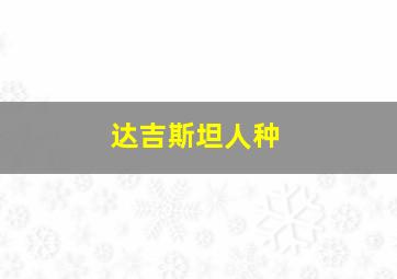 达吉斯坦人种