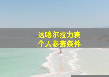 达喀尔拉力赛个人参赛条件