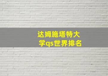 达姆施塔特大学qs世界排名