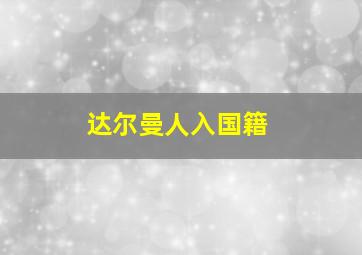 达尔曼人入国籍