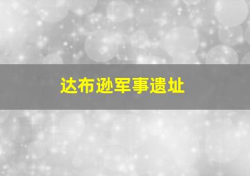 达布逊军事遗址