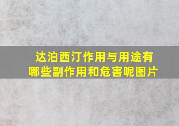 达泊西汀作用与用途有哪些副作用和危害呢图片