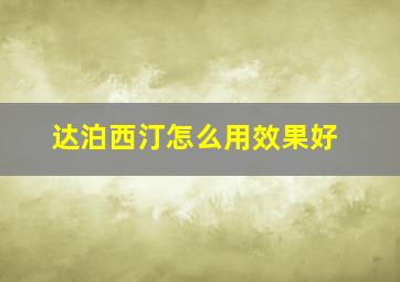 达泊西汀怎么用效果好