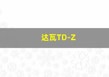 达瓦TD-Z