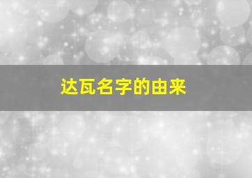 达瓦名字的由来