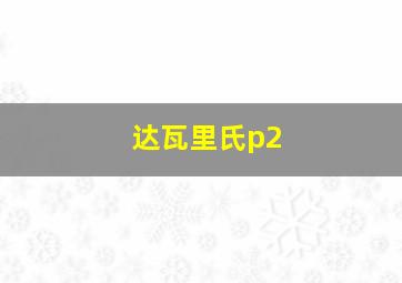 达瓦里氏p2