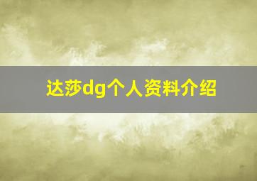 达莎dg个人资料介绍