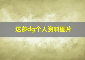 达莎dg个人资料图片