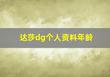 达莎dg个人资料年龄