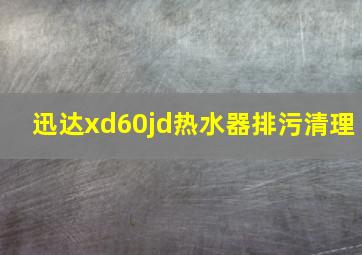 迅达xd60jd热水器排污清理