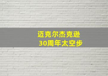 迈克尔杰克逊30周年太空步