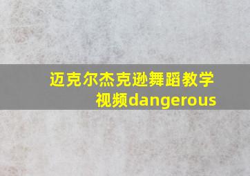 迈克尔杰克逊舞蹈教学视频dangerous