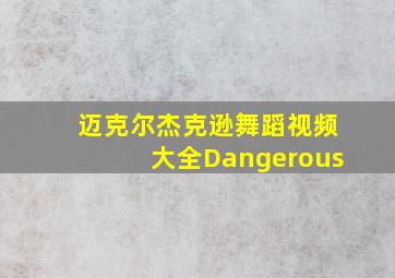 迈克尔杰克逊舞蹈视频大全Dangerous