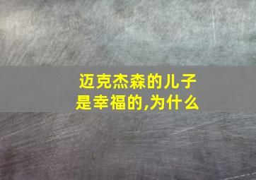 迈克杰森的儿子是幸福的,为什么